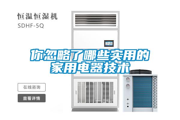 你忽略了哪些實用的家用電器技術