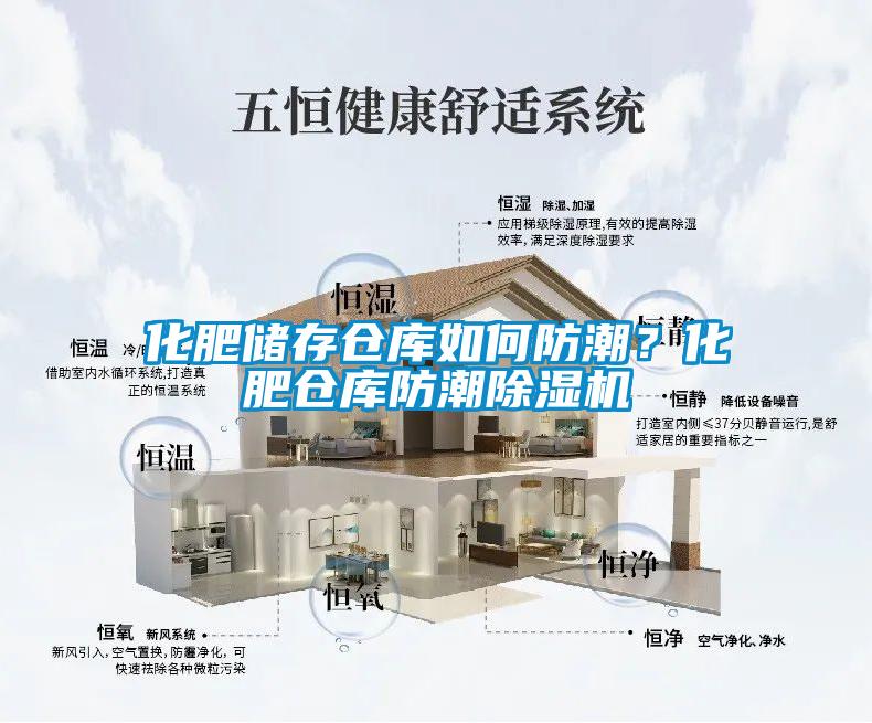 化肥儲(chǔ)存?zhèn)}庫如何防潮？化肥倉庫防潮除濕機(jī)
