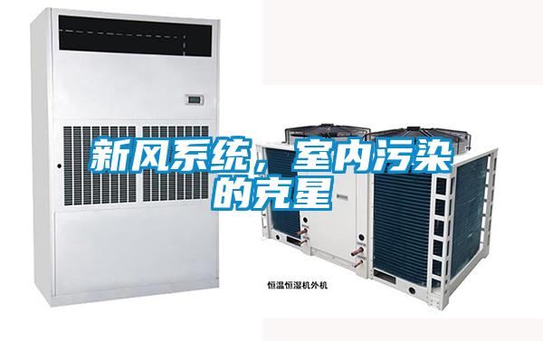 新風系統，室內污染的克星