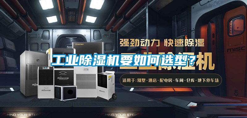 工業(yè)除濕機要如何選型？