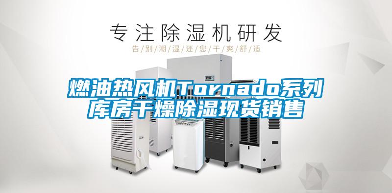 燃油熱風機Tornado系列庫房干燥除濕現(xiàn)貨銷售