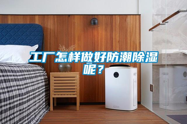 工廠怎樣做好防潮除濕呢？