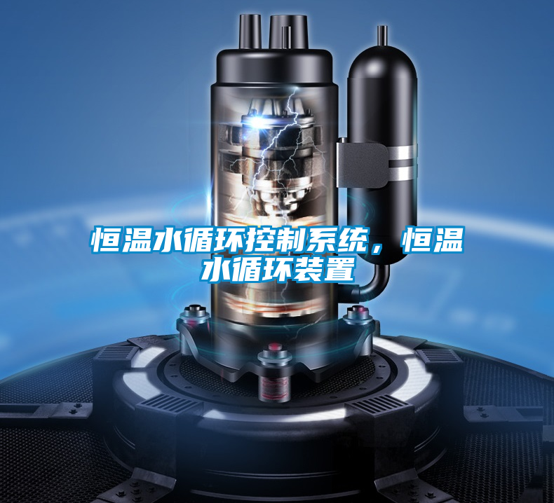 恒溫水循環(huán)控制系統(tǒng)，恒溫水循環(huán)裝置
