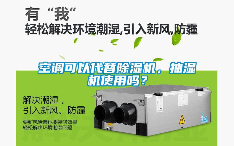 空調可以代替除濕機，抽濕機使用嗎？