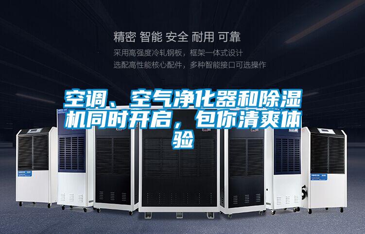 空調(diào)、空氣凈化器和除濕機(jī)同時(shí)開啟，包你清爽體驗(yàn)