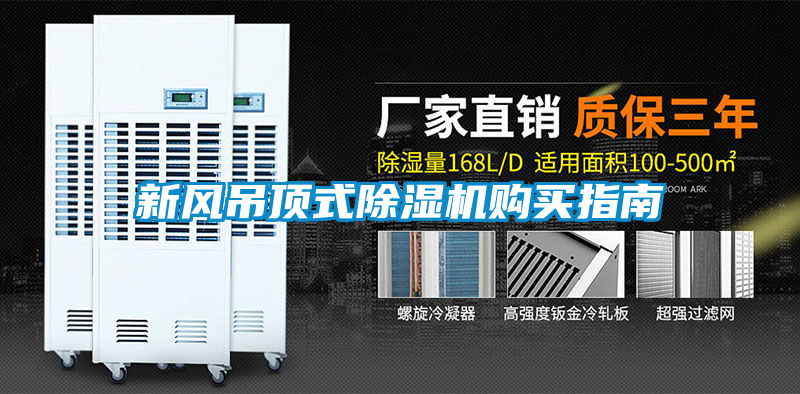 新風(fēng)吊頂式除濕機購買指南