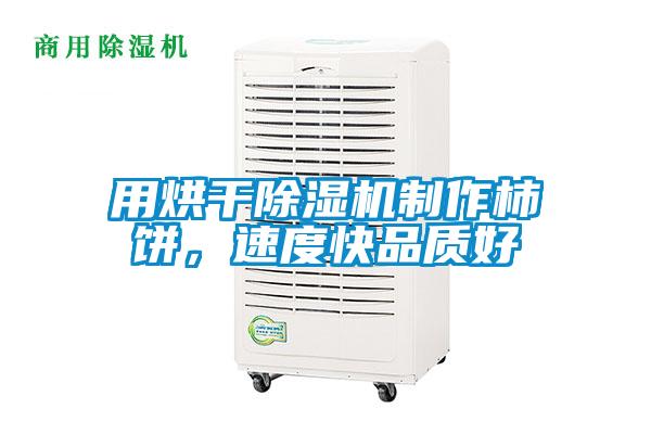 用烘干除濕機制作柿餅，速度快品質好