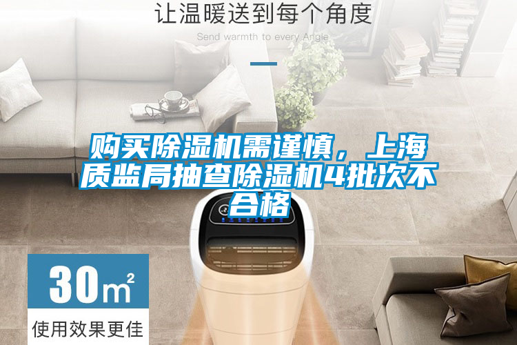 購買除濕機需謹慎，上海質監(jiān)局抽查除濕機4批次不合格