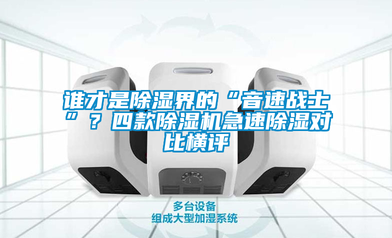 誰才是除濕界的“音速戰(zhàn)士”？四款除濕機(jī)急速除濕對比橫評