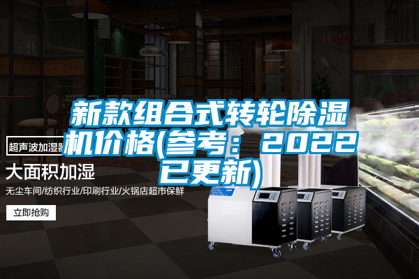 新款組合式轉(zhuǎn)輪除濕機價格(參考：2022已更新)