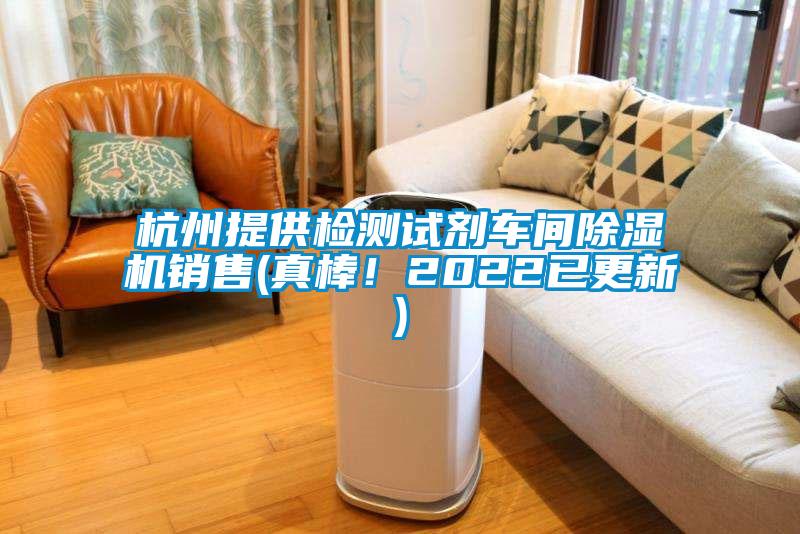 杭州提供檢測試劑車間除濕機(jī)銷售(真棒！2022已更新)