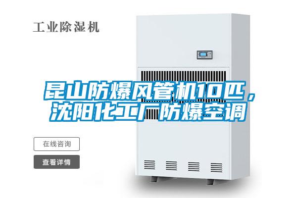 昆山防爆風管機10匹，沈陽化工廠防爆空調(diào)