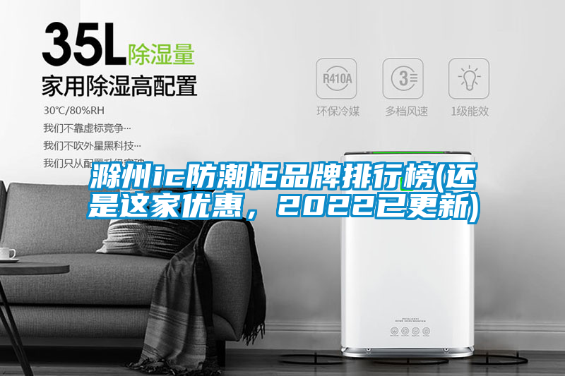 滁州ic防潮柜品牌排行榜(還是這家優(yōu)惠，2022已更新)