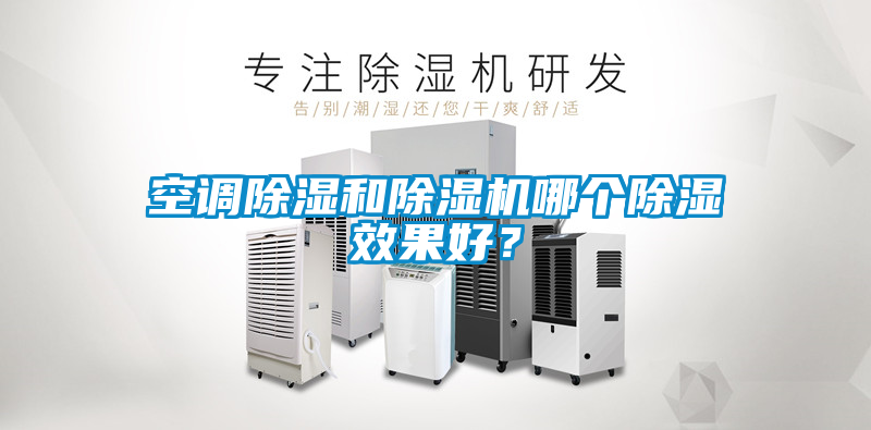 空調除濕和除濕機哪個除濕效果好？