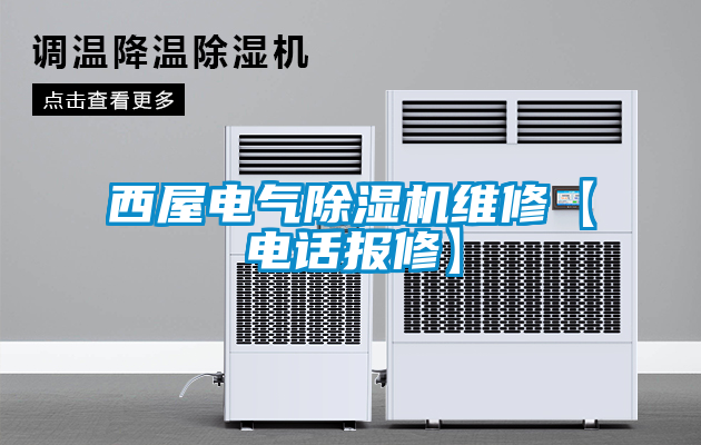 西屋電氣除濕機(jī)維修【電話(huà)報(bào)修】