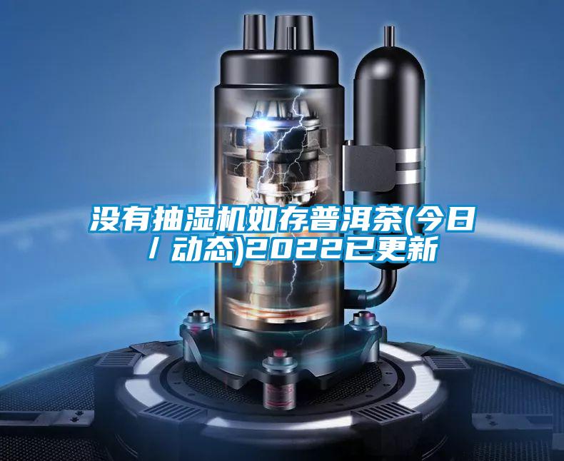 沒有抽濕機如存普洱茶(今日／動態)2022已更新