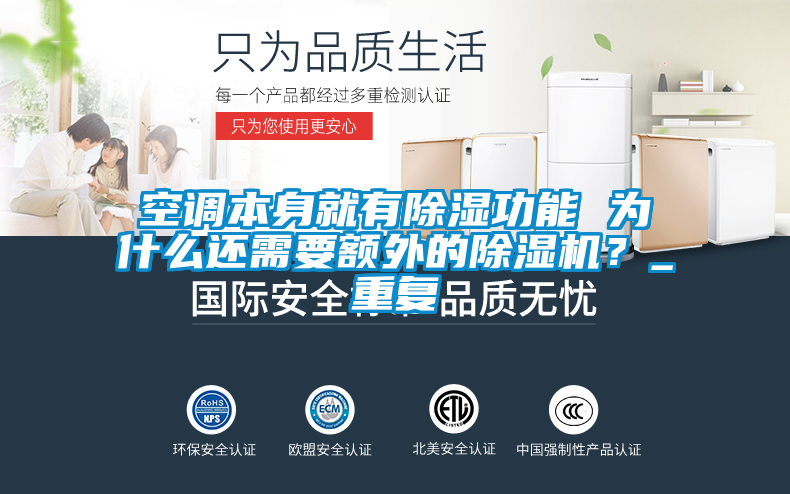 空調本身就有除濕功能 為什么還需要額外的除濕機？_重復