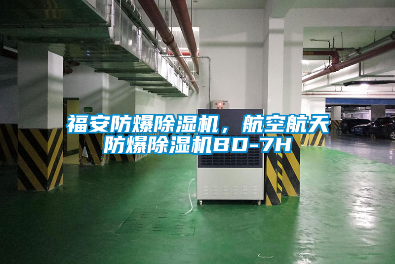 福安防爆除濕機(jī)，航空航天防爆除濕機(jī)BD-7H