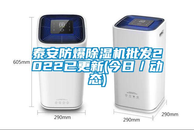 泰安防爆除濕機批發(fā)2022已更新(今日／動態(tài))
