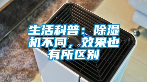 生活科普：除濕機不同，效果也有所區別