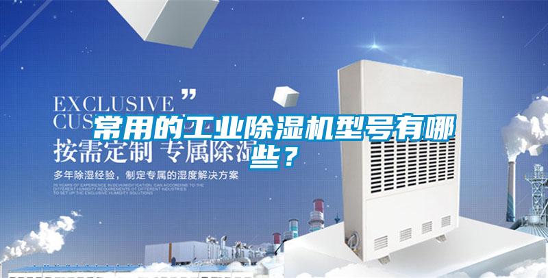 常用的工業(yè)除濕機型號有哪些？
