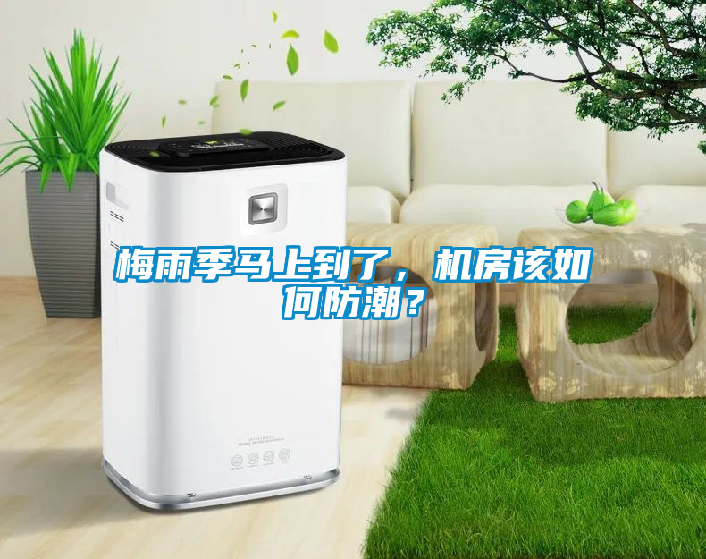 梅雨季馬上到了，機(jī)房該如何防潮？