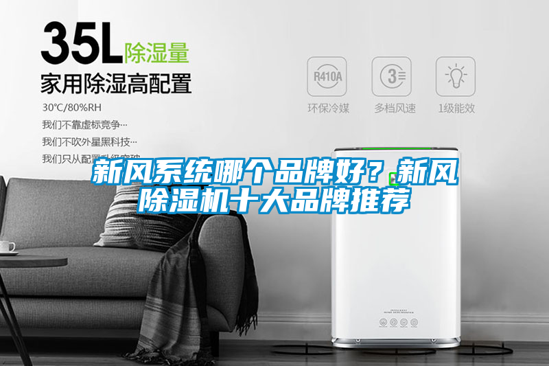 新風系統哪個品牌好？新風除濕機十大品牌推薦