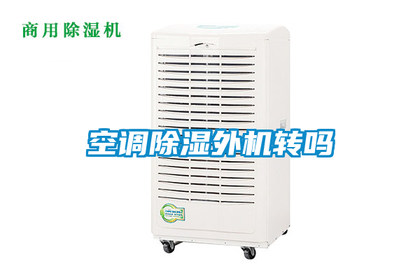 空調除濕外機轉嗎