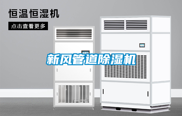新風(fēng)管道除濕機