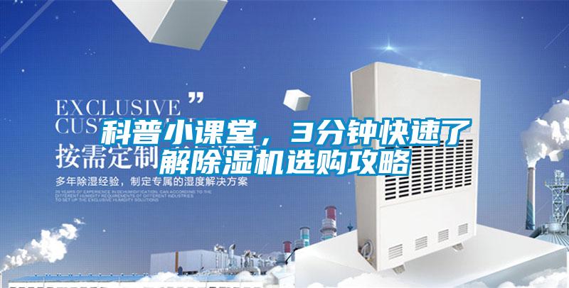 科普小課堂，3分鐘快速了解除濕機選購攻略