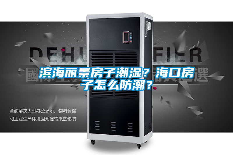 濱海麗景房子潮濕？?？诜孔釉趺捶莱?？