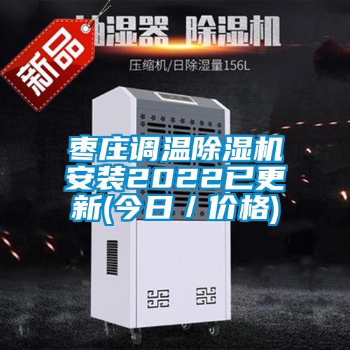 棗莊調(diào)溫除濕機(jī)安裝2022已更新(今日／價格)