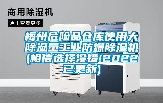 梅州危險品倉庫使用大除濕量工業防爆除濕機(相信選擇沒錯!2022已更新)