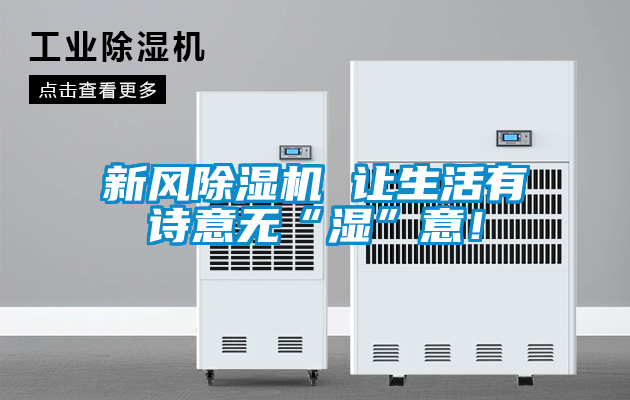 新風除濕機 讓生活有詩意無“濕”意！