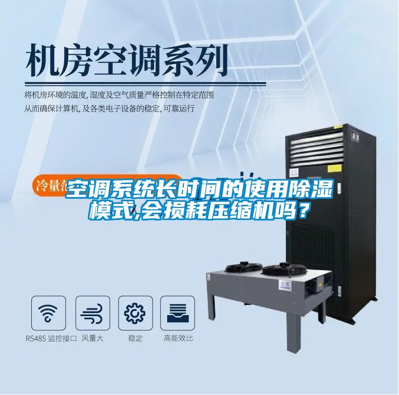 空調(diào)系統(tǒng)長(zhǎng)時(shí)間的使用除濕模式,會(huì)損耗壓縮機(jī)嗎？