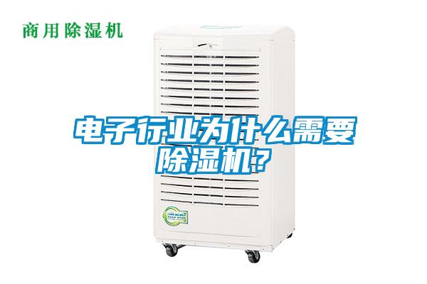 電子行業為什么需要除濕機？