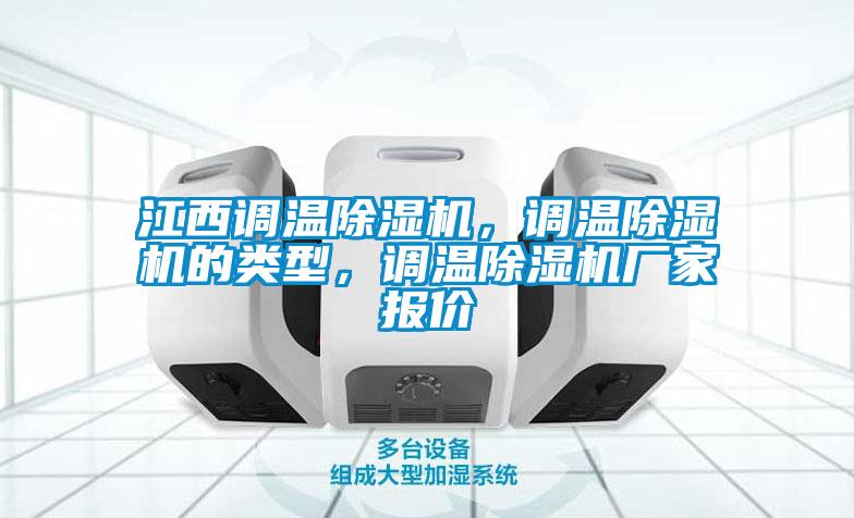 江西調(diào)溫除濕機，調(diào)溫除濕機的類型，調(diào)溫除濕機廠家報價