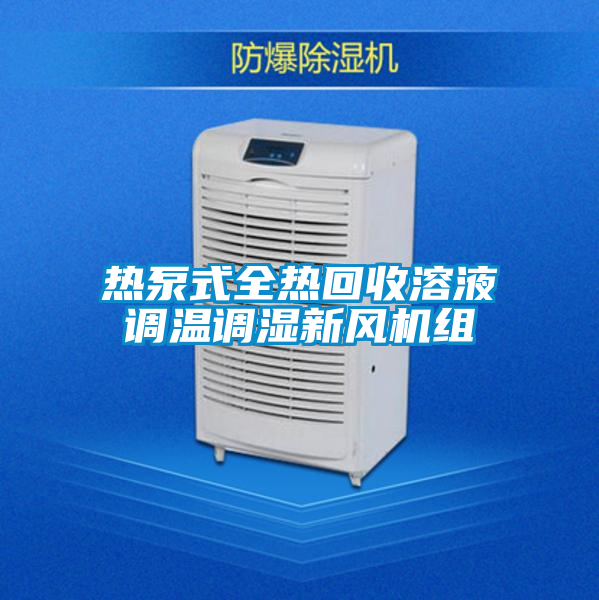 熱泵式全熱回收溶液調(diào)溫調(diào)濕新風(fēng)機組
