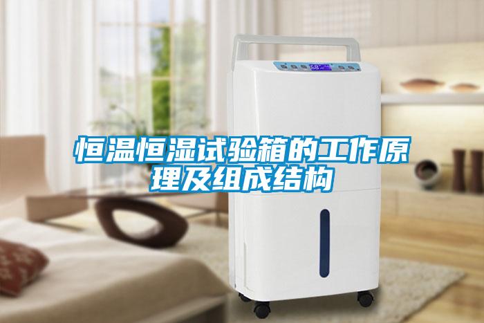 恒溫恒濕試驗箱的工作原理及組成結(jié)構(gòu)