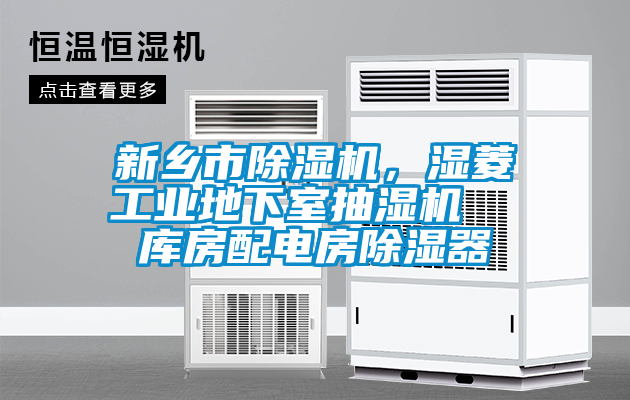 新鄉市除濕機，濕菱工業地下室抽濕機  庫房配電房除濕器