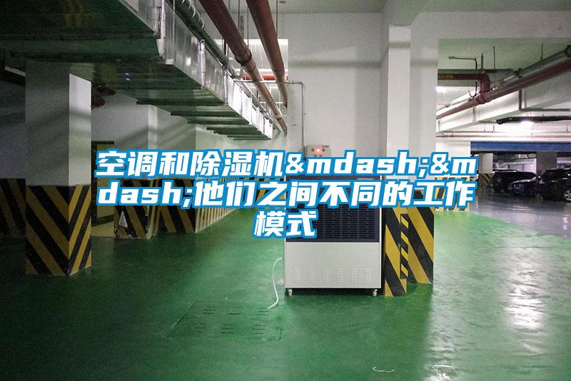空調和除濕機&mdash;&mdash;他們之間不同的工作模式