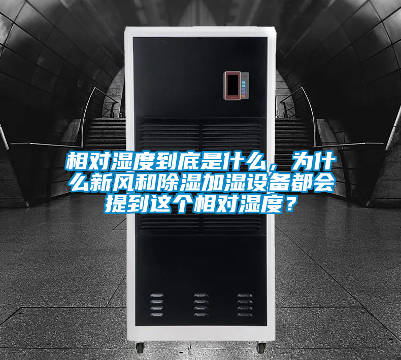 相對濕度到底是什么，為什么新風和除濕加濕設備都會提到這個相對濕度？