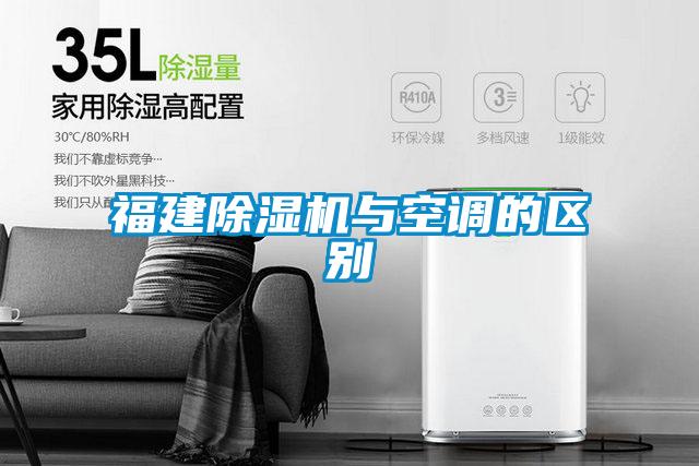 福建除濕機與空調的區(qū)別