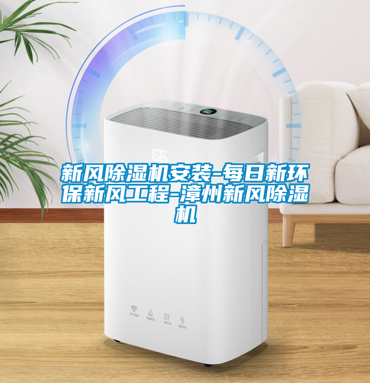 新風除濕機安裝-每日新環(huán)保新風工程-漳州新風除濕機