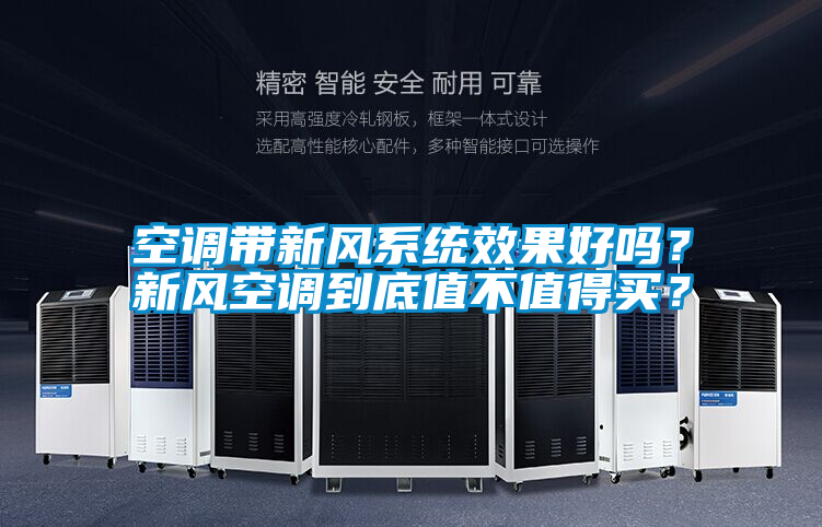 空調帶新風系統效果好嗎？新風空調到底值不值得買？