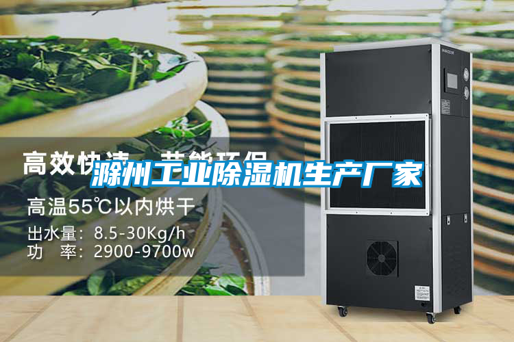 滁州工業(yè)除濕機生產(chǎn)廠家