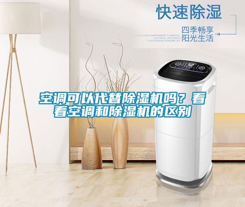 空調可以代替除濕機嗎？看看空調和除濕機的區別