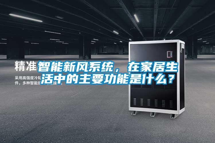 智能新風系統，在家居生活中的主要功能是什么？