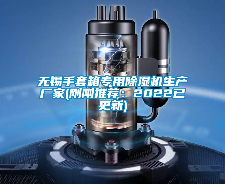 無(wú)錫手套箱專用除濕機(jī)生產(chǎn)廠家(剛剛推薦：2022已更新)