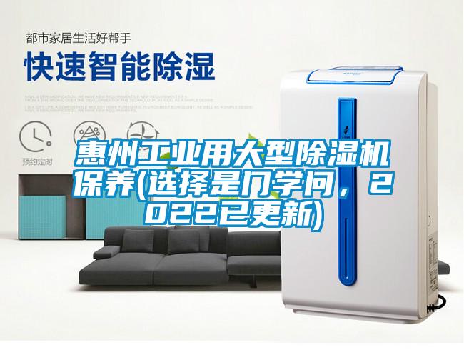 惠州工業(yè)用大型除濕機保養(yǎng)(選擇是門學(xué)問，2022已更新)